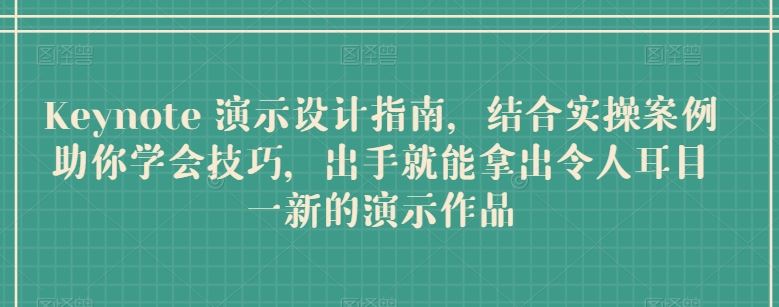 Keynote 演示设计指南，结合实操案例助你学会技巧，出手就能拿出令人耳目一新的演示作品-来友网创