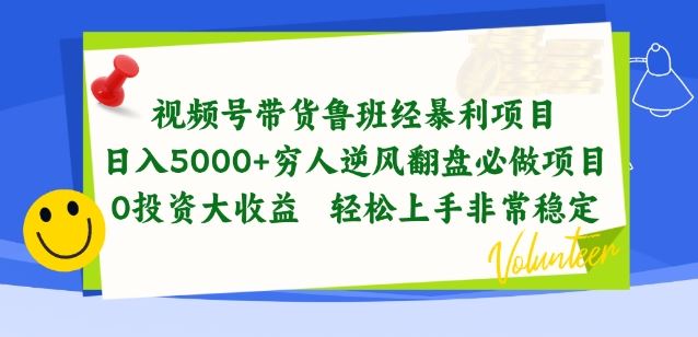 视频号带货鲁班经暴利项目，穷人逆风翻盘必做项目，0投资大收益轻松上手非常稳定【揭秘】-来友网创