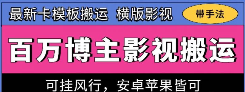 百万博主影视搬运技术，卡模板搬运、可挂风行，安卓苹果都可以【揭秘】-来友网创