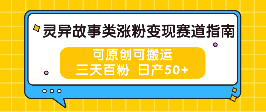 灵异故事类涨粉变现赛道指南，可原创可搬运，三天百粉 日产50+-来友网创