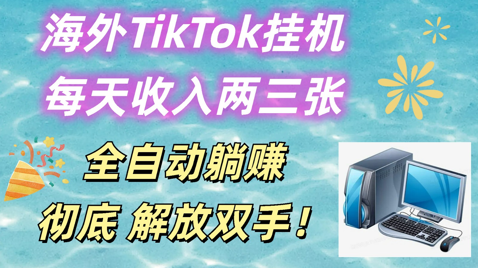 海外TikTok挂机，每天收入两三张，全自动躺赚，彻底 解放双手！-来友网创