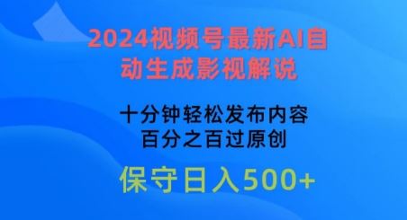 2024视频号最新AI自动生成影视解说，十分钟轻松发布内容，百分之百过原创【揭秘】-来友网创