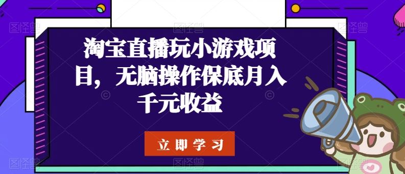 淘宝直播玩小游戏项目，无脑操作保底月入千元收益-来友网创