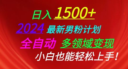 2024最新男粉计划，全自动多领域变现，小白也能轻松上手【揭秘】-来友网创