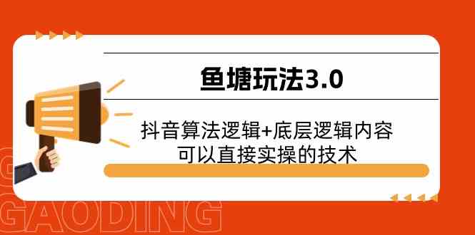 鱼塘玩法3.0：抖音算法逻辑+底层逻辑内容，可以直接实操的技术-来友网创