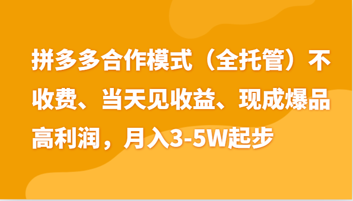 最新拼多多模式日入4K+两天销量过百单，无学费、老运营代操作、小白福利-来友网创