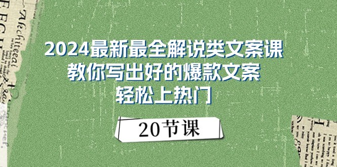 2024最新最全解说类文案课：教你写出好的爆款文案，轻松上热门（20节）-来友网创