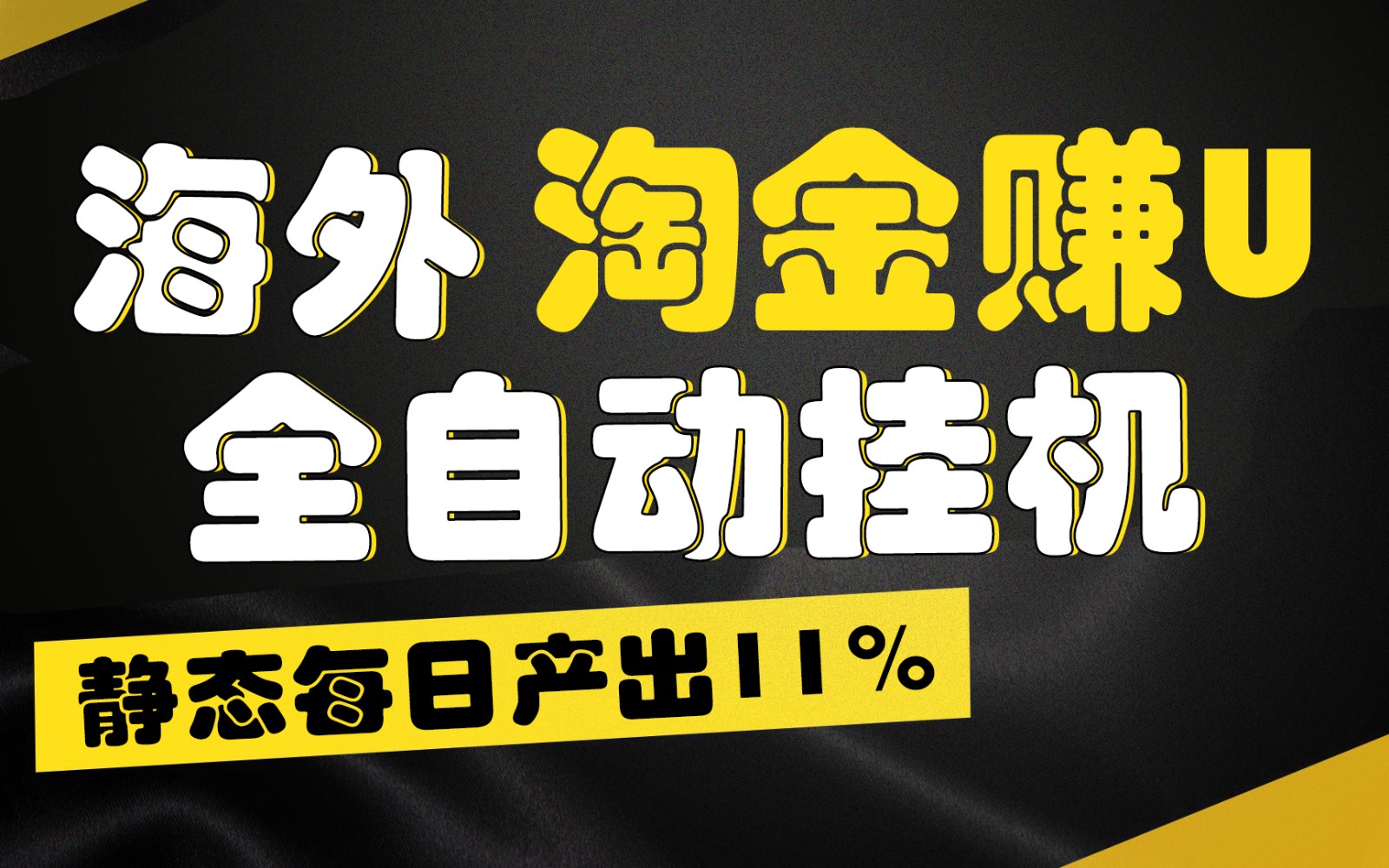 海外淘金赚U，全自动挂机，静态每日产出11%，拉新收益无上限，轻松日入1万+-来友网创