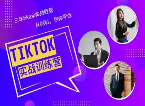 Tiktok美区实战经验课程分享，三年tiktok实战经营，从0到1包你学会-来友网创