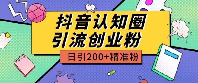 外面收费3980抖音认知圈引流创业粉玩法日引200+精准粉【揭秘】-来友网创