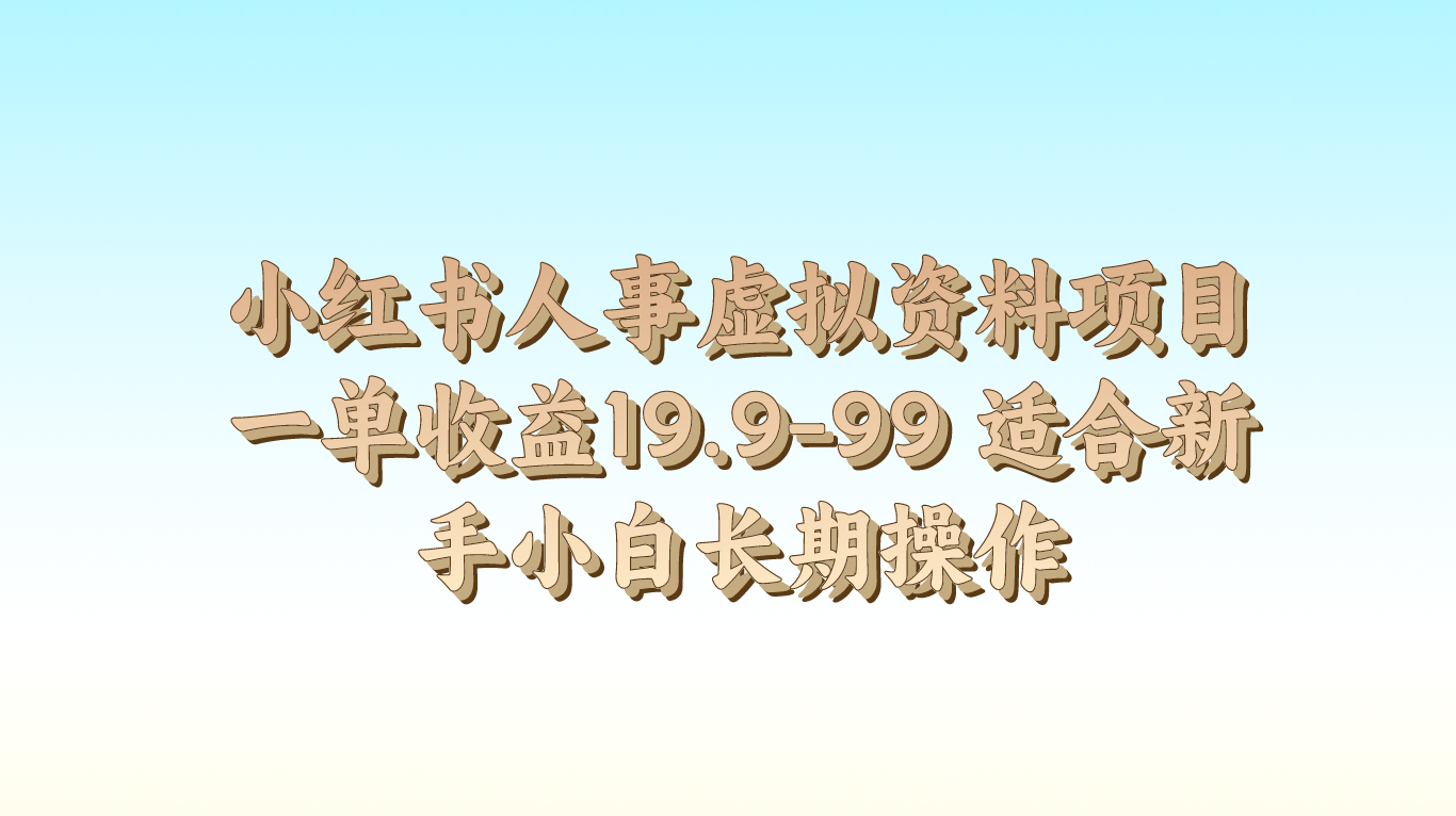 小红书人事虚拟资料项目一单收益19.9-99 适合新手小白长期操作-来友网创