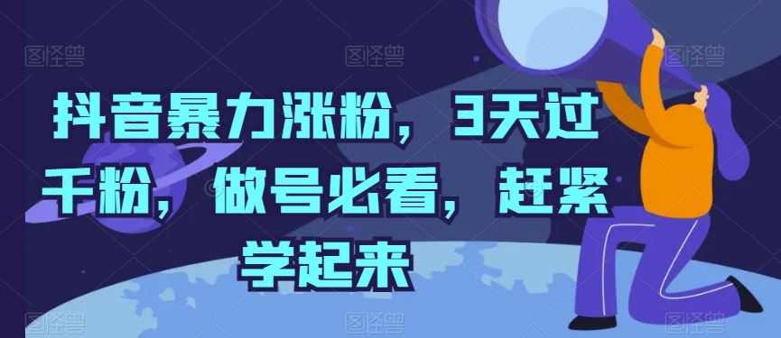 抖音暴力涨粉，3天过千粉，做号必看，赶紧学起来【揭秘】-来友网创