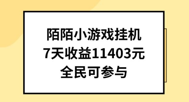 陌陌小游戏挂机直播，7天收入1403元，全民可操作【揭秘】-来友网创