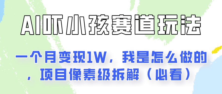 通过AI吓小孩这个赛道玩法月入过万，我是怎么做的？-来友网创