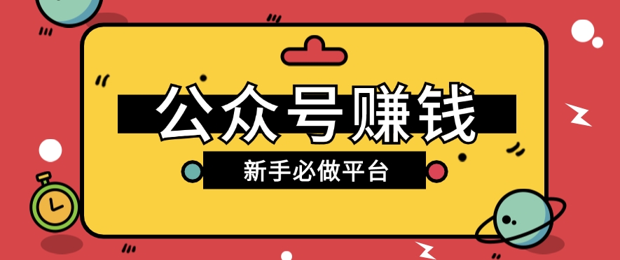 公众号赚钱玩法，新手小白不开通流量主也能接广告赚钱【保姆级教程】-来友网创