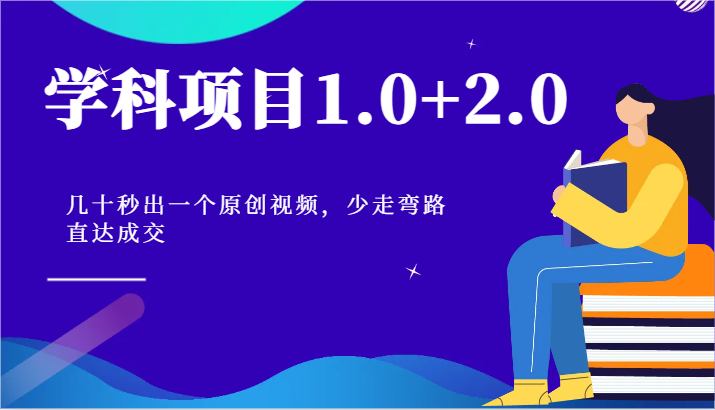 学科项目1.0+2.0：几十秒出一个原创视频，少走弯路直达成交！-来友网创