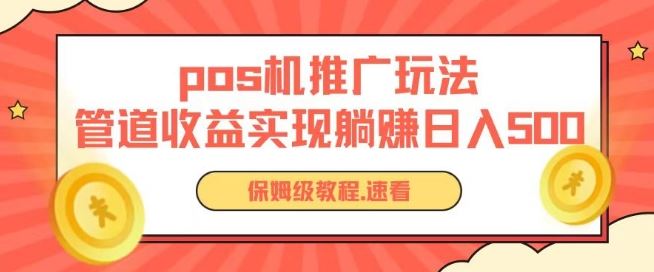 pos机推广0成本无限躺赚玩法实现管道收益日入几张【揭秘】-来友网创