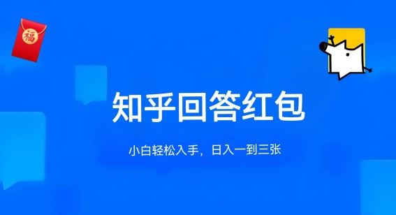 知乎答题红包项目最新玩法，单个回答5-30元，不限答题数量，可多号操作【揭秘】-来友网创