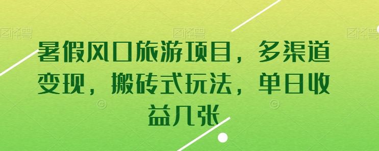 暑假风口旅游项目，多渠道变现，搬砖式玩法，单日收益几张【揭秘】-来友网创