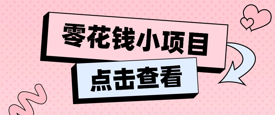 2024兼职副业零花钱小项目，单日50-100新手小白轻松上手（内含详细教程）-来友网创