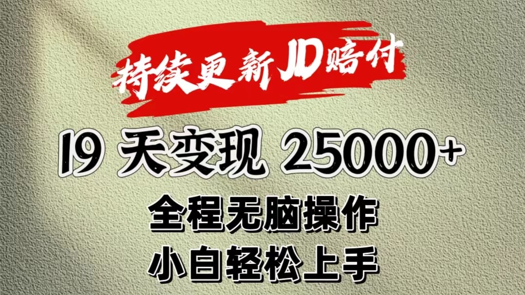 暴力掘金19天变现25000+操作简单小白也可轻松上手-来友网创