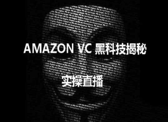 实操：AMAZON VC害人黑科技揭秘，跨境亚马逊教程-来友网创