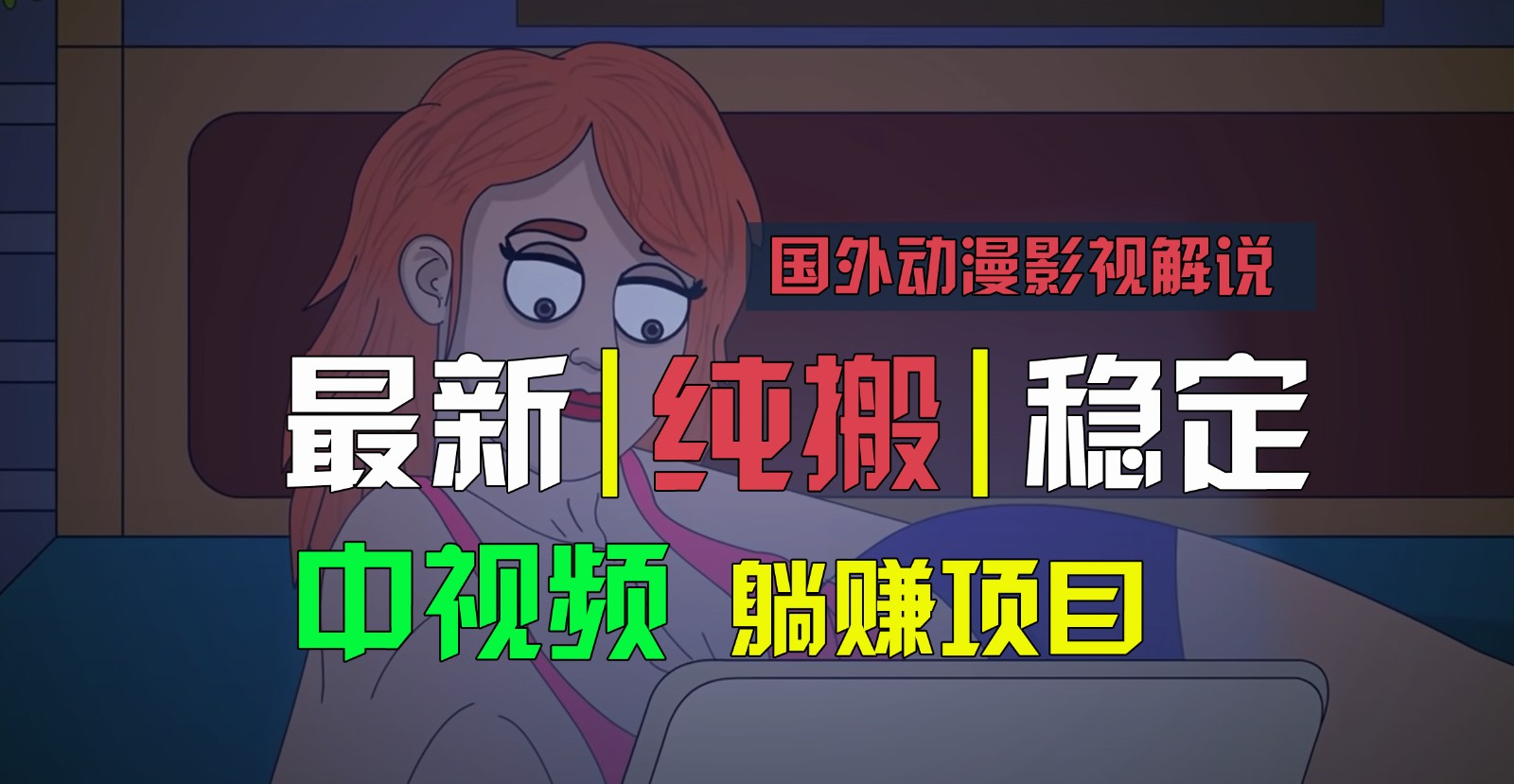 国外动漫影视解说，批量下载自动翻译，纯搬运稳定过原创，小白也能轻松上手-来友网创