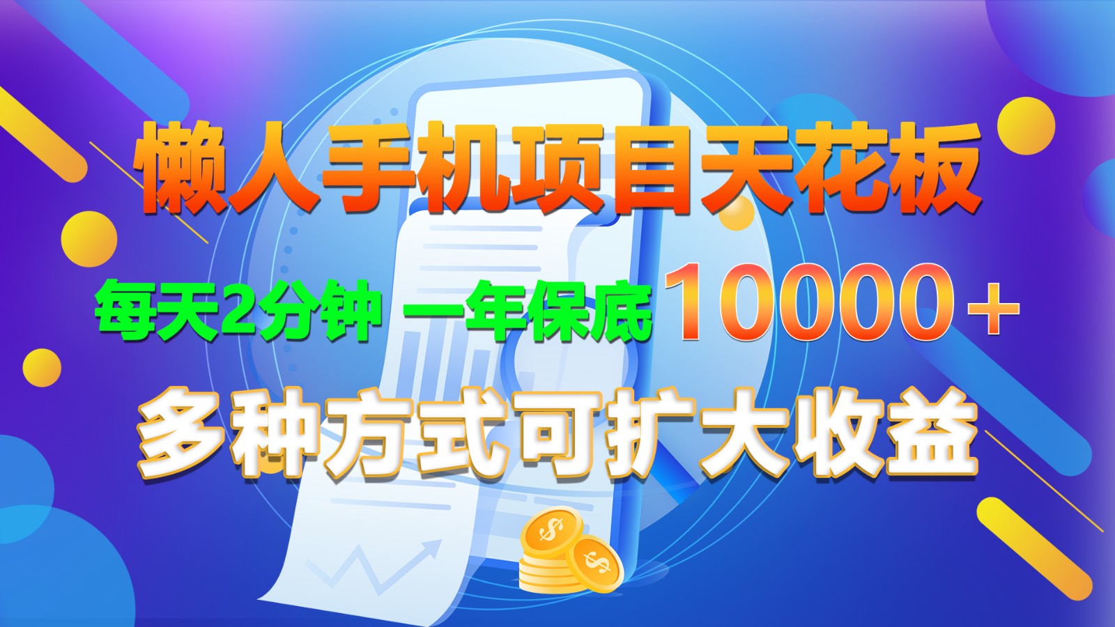 懒人手机项目天花板，每天2分钟，一年保底10000+，多种方式可扩大收益！-来友网创