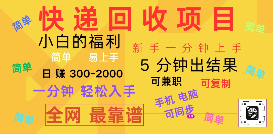 快递回收项目，电脑/手机通用，小白一分钟出结果，可复制，可长期干，日赚300~2000-来友网创