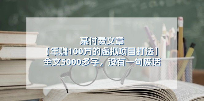 某公众号付费文章《年赚100万的虚拟项目打法》全文5000多字，没有废话-来友网创