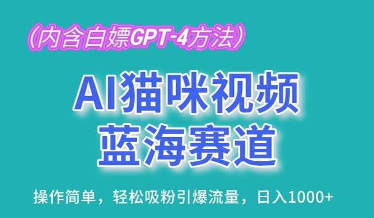 AI猫咪视频蓝海赛道，操作简单，轻松吸粉引爆流量，日入1K【揭秘】-来友网创