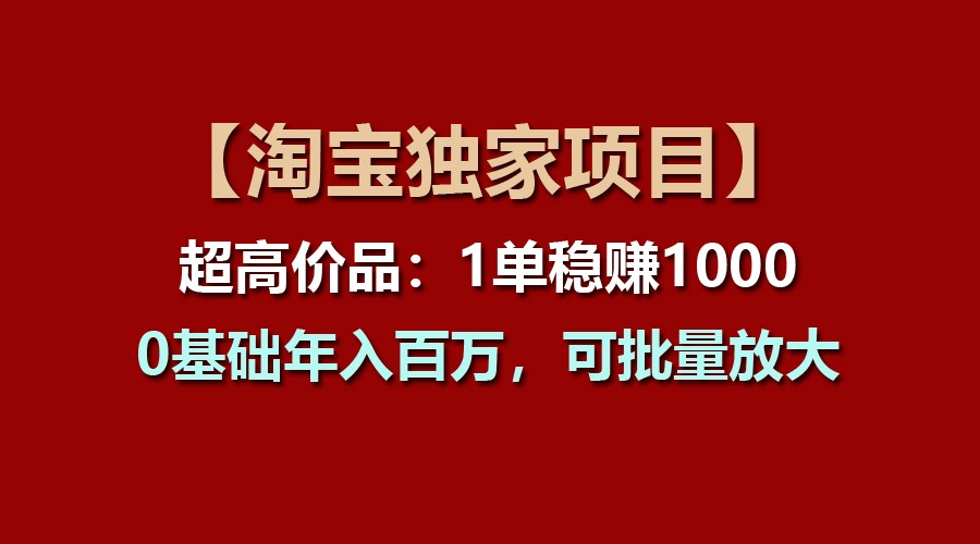 【淘宝独家项目】超高价品：1单稳赚1000多，0基础年入百万，可批量放大-来友网创