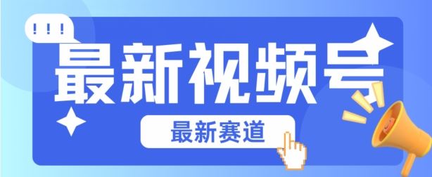 视频号全新赛道，碾压市面普通的混剪技术，内容原创度高，小白也能学会【揭秘】-来友网创