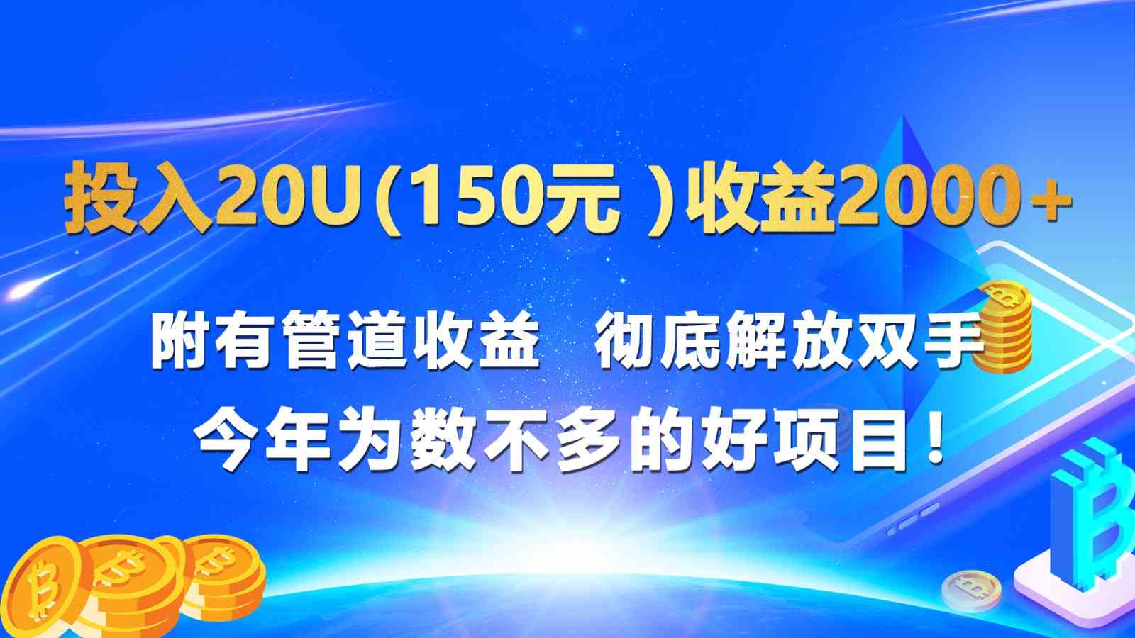 投入20u（150元 ）收益2000+ 附有管道收益  彻底解放双手  今年为数不多的好项目！-来友网创