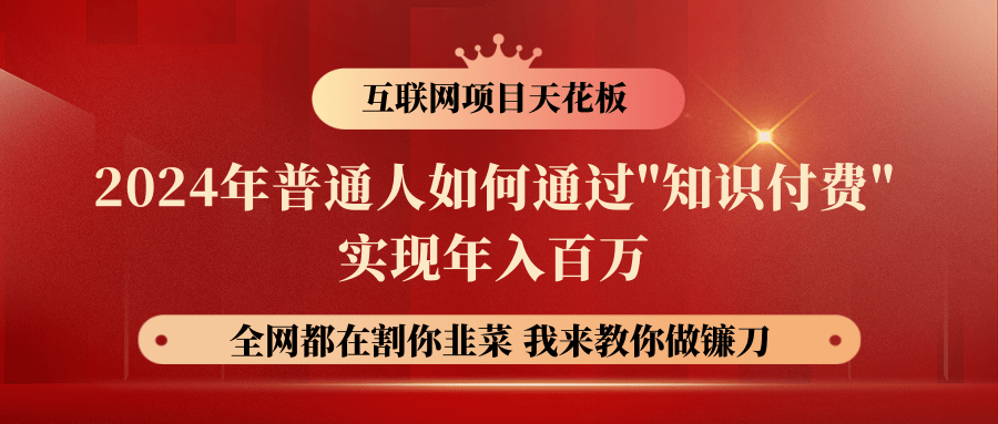 2024年普通人如何通过"知识付费"月入十万年入百万，实现财富自由-来友网创