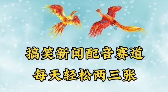 中视频爆火赛道一搞笑新闻配音赛道，每天轻松两三张【揭秘】-来友网创