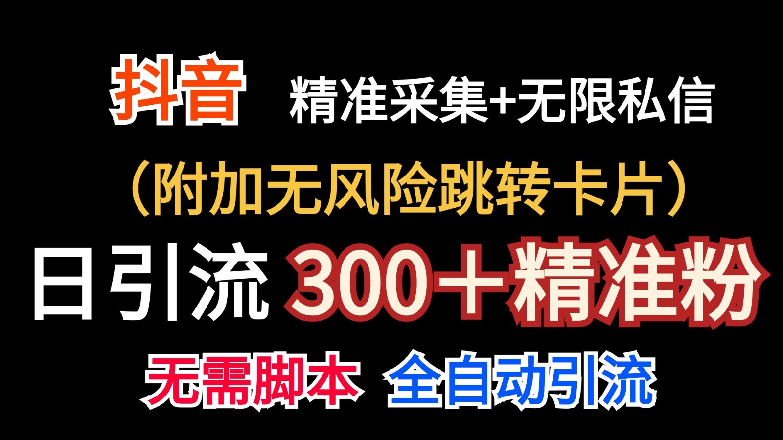 抖音无限暴力私信机（附加无风险跳转卡片）日引300＋精准粉-来友网创