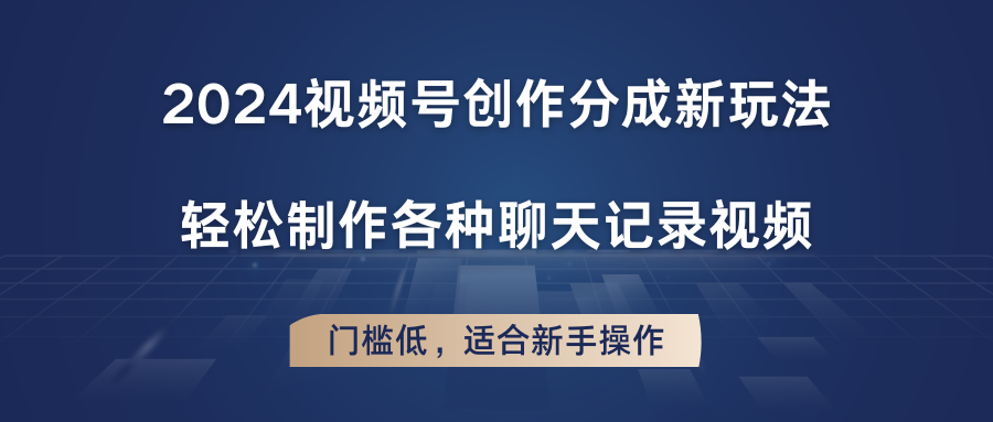 2024视频号创作分成新玩法，轻松制作各种聊天记录视频，门槛低，适合新手操作-来友网创