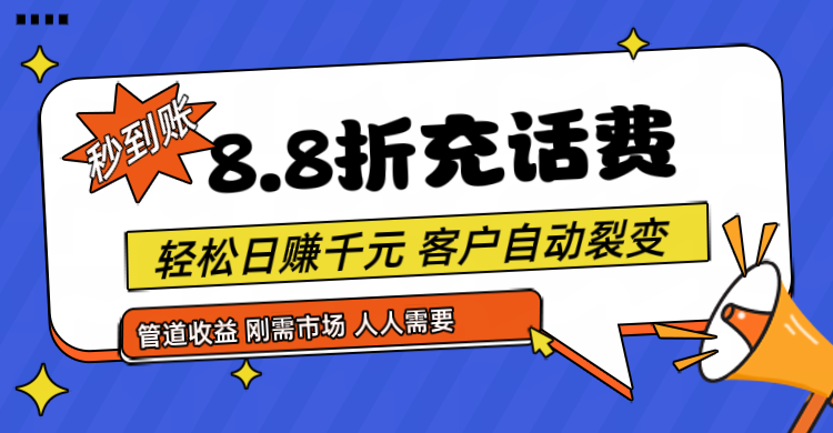 靠88折充话费，客户自动裂变，日赚千元都太简单了-来友网创