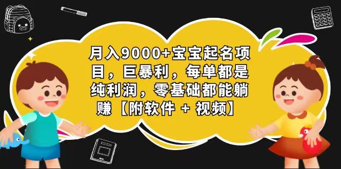 玄学入门级 视频号宝宝起名 0成本 一单268 每天轻松1000+-来友网创