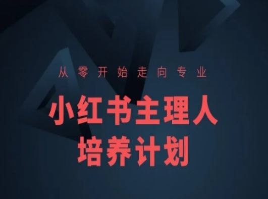 小红书课程简化版，从零开始走向专业，小红书主理人培养计划-来友网创