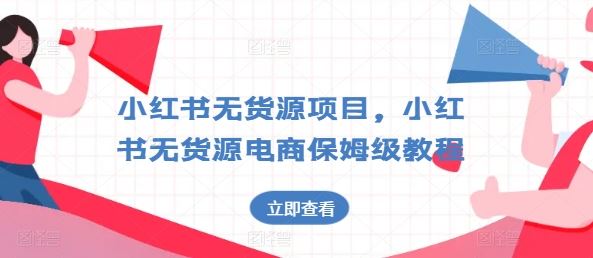 小红书无货源项目，小红书无货源电商保姆级教程【揭秘】-来友网创