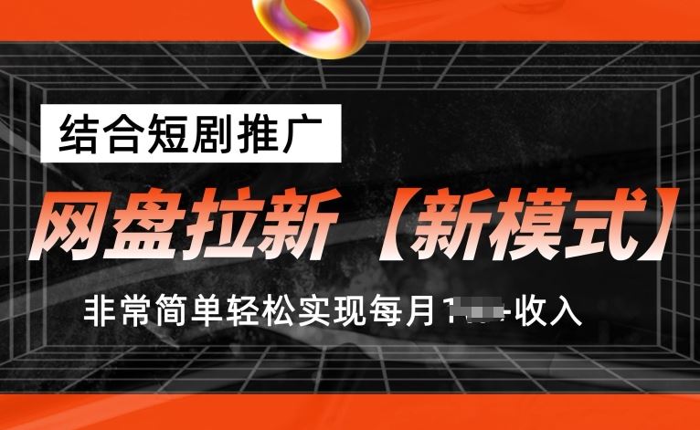 网盘拉新【新模式】，结合短剧推广，听话照做，非常简单轻松实现每月1w+收入【揭秘】-来友网创