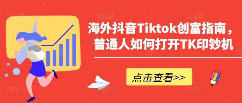 海外抖音Tiktok创富指南，普通人如何打开TK印钞机-来友网创