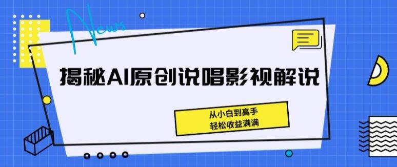 揭秘AI原创说唱影视解说，从小白到高手，轻松收益满满【揭秘】-来友网创