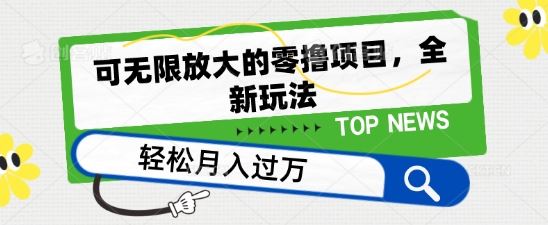 可无限放大的零撸项目，全新玩法，一天单机撸个50+没问题【揭秘】-来友网创