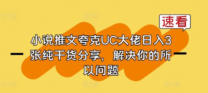 小说推文夸克UC大佬日入3张纯干货分享，解决你的所以问题-来友网创