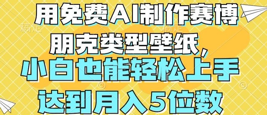 用免费AI制作赛博朋克类型壁纸，小白轻松上手，达到月入4位数【揭秘】-来友网创