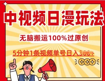 中视频日漫玩法，条条爆款5分钟1条，100%过原创，单号日入3张【揭秘】-来友网创