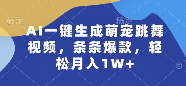 AI一键生成萌宠跳舞视频，条条爆款，轻松月入1W+【揭秘】-来友网创